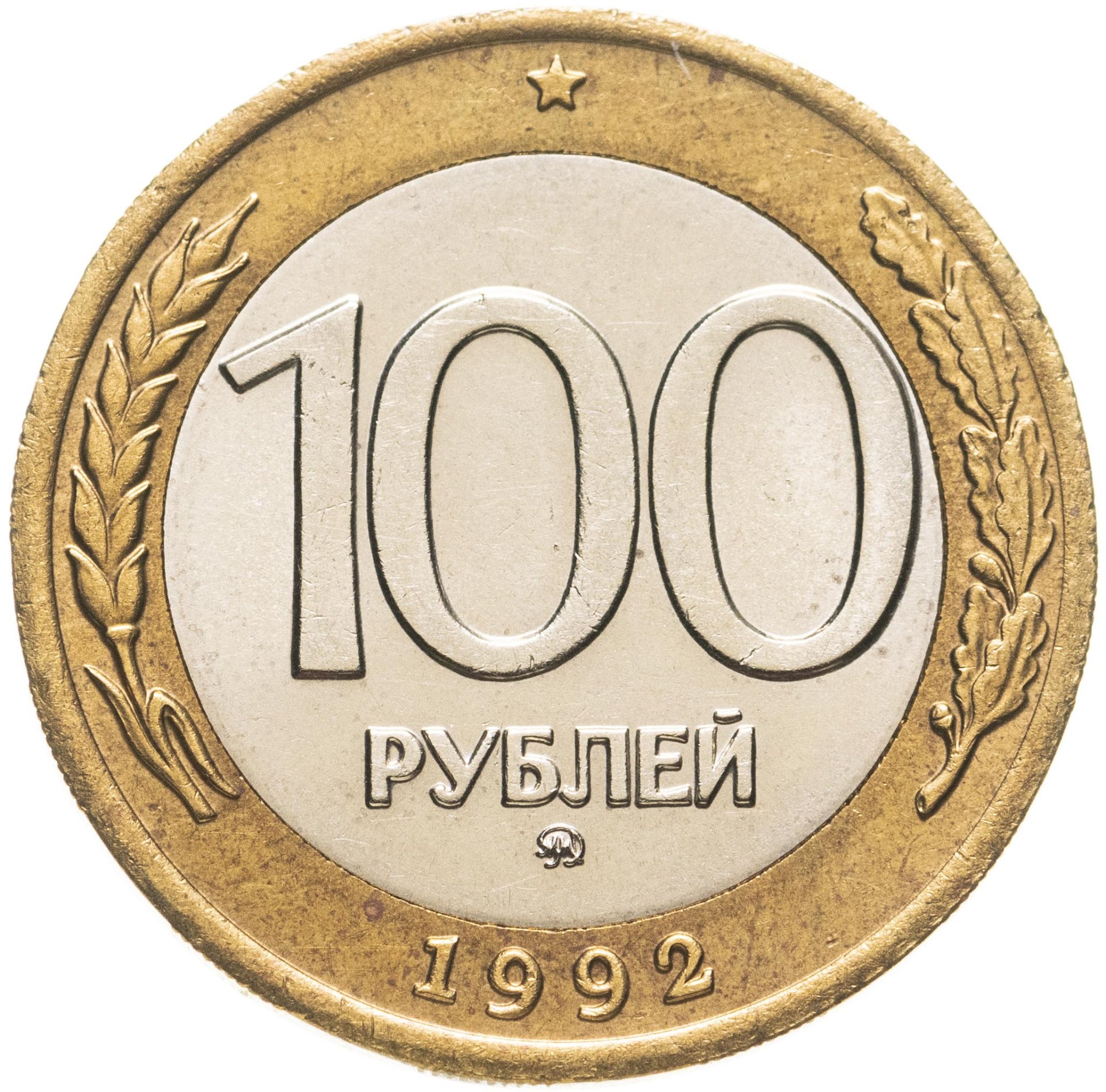 Монета 100 рублей 1992 года ММД стоимостью 1906 руб.