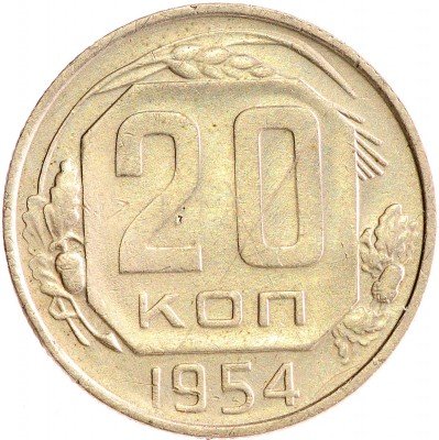 Купить 20 копеек 1954