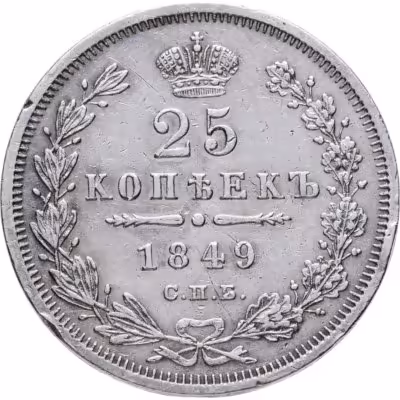 купить 25 копеек 1849 СПБ-ПА орёл 1850-1855