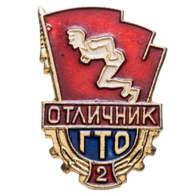 купить Нагрудный знак комплекса ГТО "Отличник ГТО 2-й ступени", СССР, Завод художественного литья, 1970-е гг.