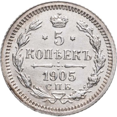 купить 5 копеек 1905 СПБ-АР