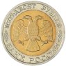 Купить 50 рублей 1992 ММД