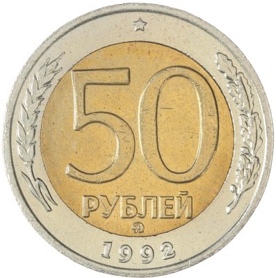 купить 50 рублей 1992 ММД
