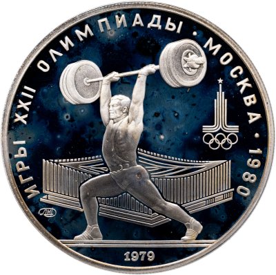 купить 5 рублей 1979 ЛМД Proof "XXII летние Олимпийские игры 1980 в Москве: Тяжёлая атлетика (штанга)"