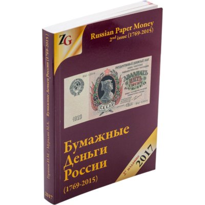 купить Бумажные деньги России (1769-2015). Каталог с указанием цен. Горянов И.М., Мурадян М.А. Второе издание 2017 г. с автографом автора!