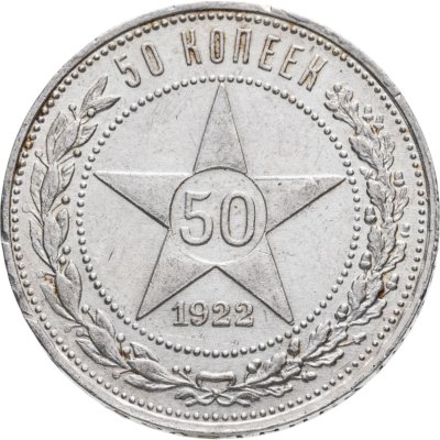 купить 50 копеек 1922 ПЛ