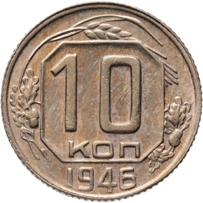 купить 10 копеек 1946