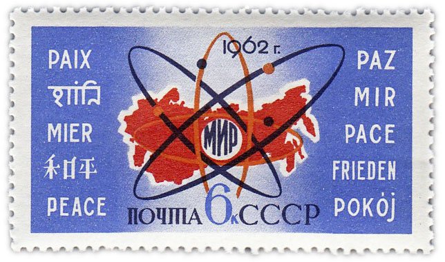купить 6 копеек 1962 "Мирный атом: Слово "мир" на русском и иностранных языках"