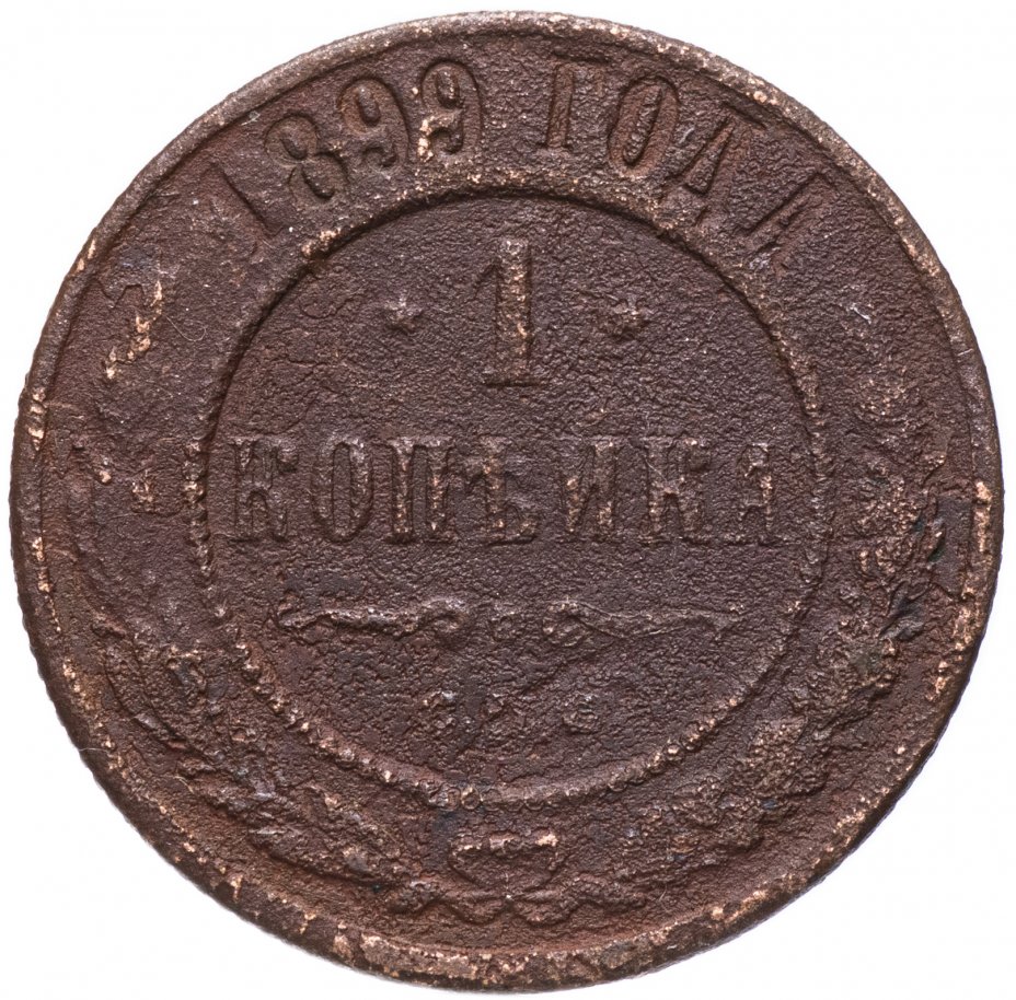купить 1 копейка 1869-1916, случайная дата
