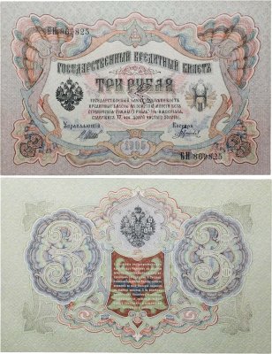 купить 3 рубля 1905 управляющий Шипов, кассир Гаврилов