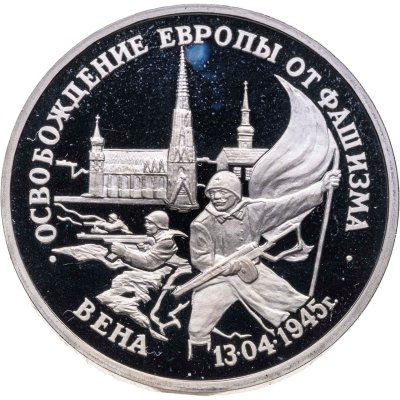 купить 3 рубля 1995 ЛМД освобождение Европы от фашизма. Вена