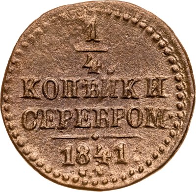 купить 1/4 копейки 1841 СМ