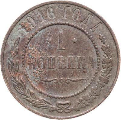 купить 1 копейка 1916