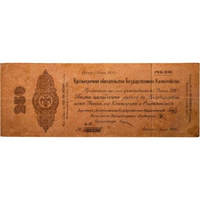 купить Колчак 250 рублей 1920 (1 июня 1920)