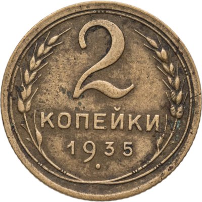 купить 2 копейки 1935 старый тип