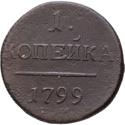 купить 1 копейка 1799 ЕМ