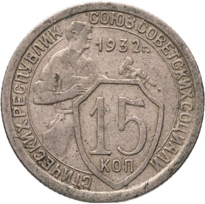 купить 15 копеек 1932
