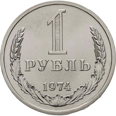 купить 1 рубль 1974 штемпельный блеск