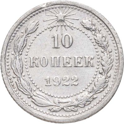 купить 10 копеек 1922