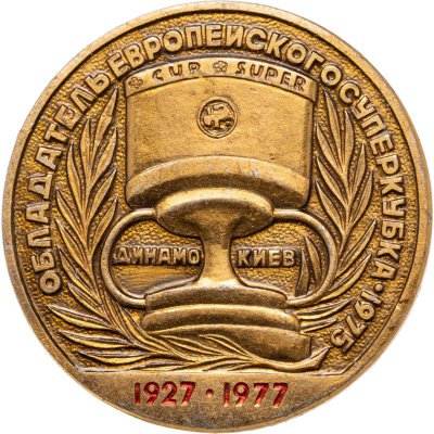 купить Значок Динамо Киев 50 лет 1927 - 1977 - Обладатель Европейского Суперкубка по футболу 1975 (Разновидность случайная )
