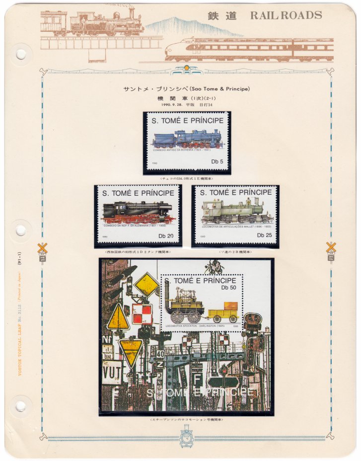купить Сан-Томе и Принсипи набор из 4 марок 1990 "Железнодорожный транспорт" (3 марки+ блок)