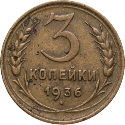 купить 3 копейки 1936