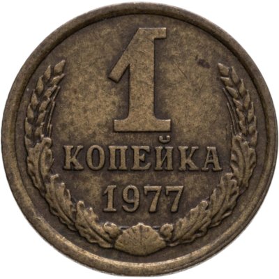 купить 1 копейка 1977