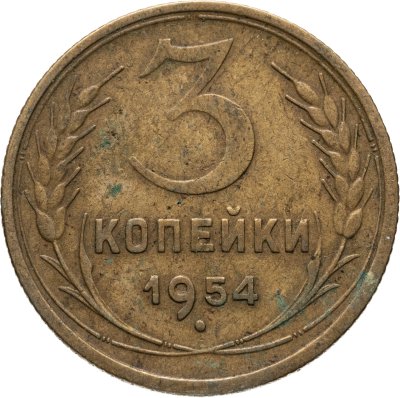 купить 3 копейки 1954