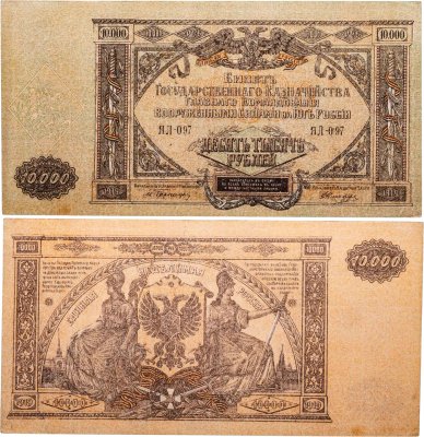 купить Вооруженные Силы Юга России (ВСЮР) 10000 рублей 1919 водяной знак "Мозаика"