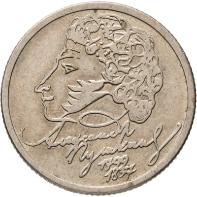 купить 1 рубль 1999 ММД "200-летие со дня рождения А.С. Пушкина"