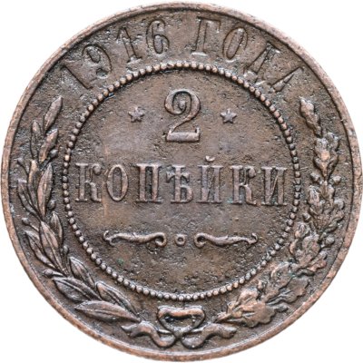 купить 2 копейки 1916 СПБ