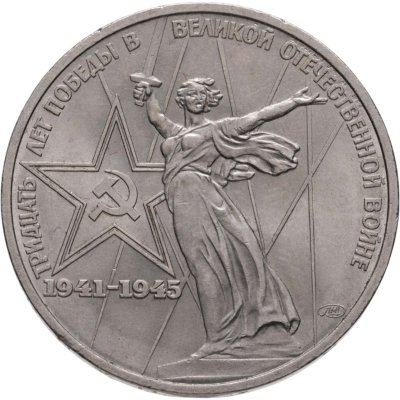 купить 1 рубль 1975 30 лет Победы советского народа в Великой Отечественной войне