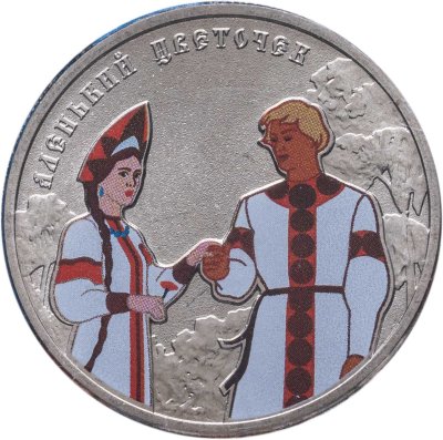 купить 25 рублей 2023 ММД Аленький цветочек, цветная в блистере