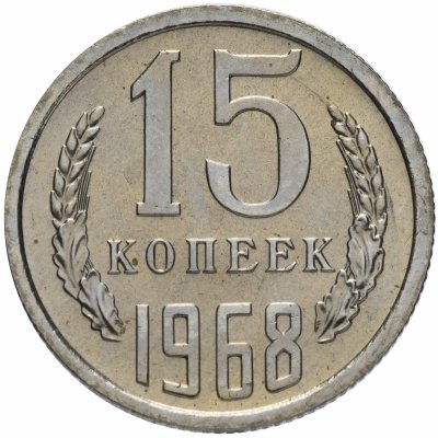 Купить 15 копеек 1968