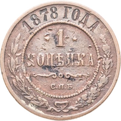 купить 1 копейка 1878 СПБ
