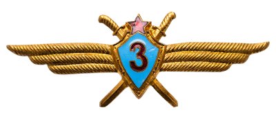 купить Нагрудный знак классности "Военный летчик 3-го класса" латунь, эмаль, заколка 1966г