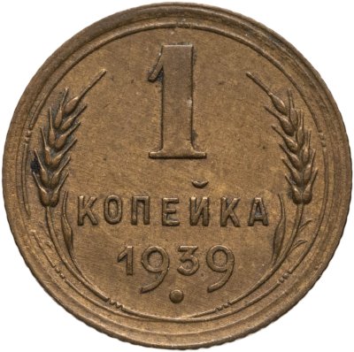 купить 1 копейка 1939