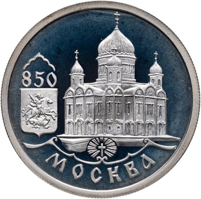 купить 1 рубль 1997 ММД Proof "850-летие основания Москвы храм Христа Спасителя"