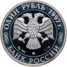 Купить 1 рубль 1997 ММД Proof "850-летие основания Москвы храм Христа Спасителя"