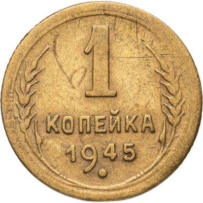 купить 1 копейка 1945