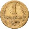 Купить 1 копейка 1945