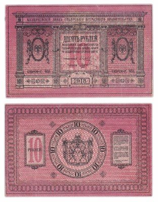 купить Колчак 10 рублей 1918 Сибирское Временное правительство
