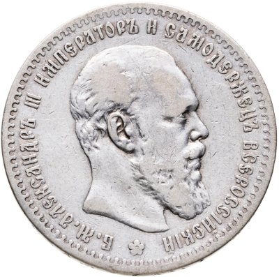 купить 1 рубль 1887 (АГ) голова малая. Биткин №70