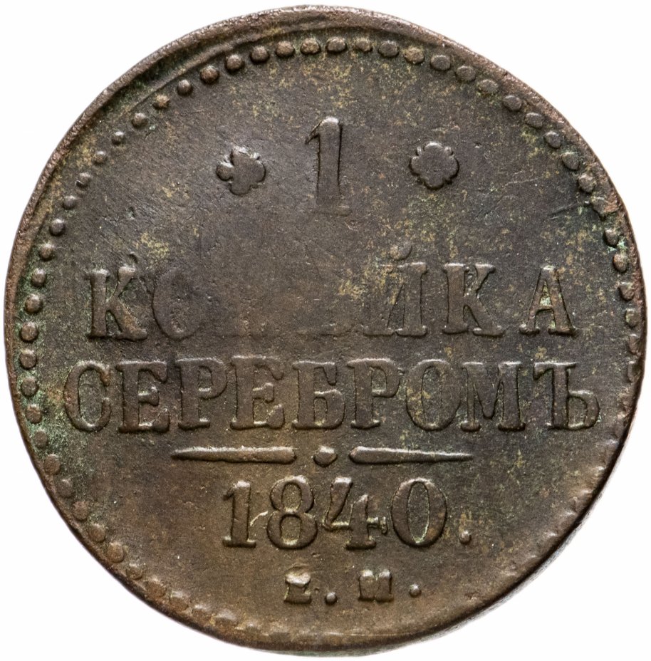 Монета 1840 года. 1 Копейка 1840 ем. 1 Копейка 1840.