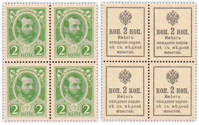 купить 2 копейки 1915 (1916) Деньги-Марки, 2-й выпуск, без надпечатки, квартблок (Александр II) ПРЕСС