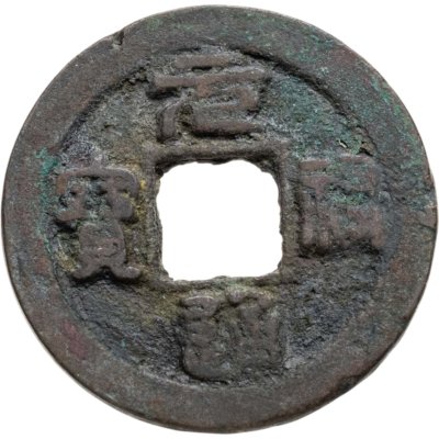 купить Китай, Северная Сун, император Чжэ-цзун, 1 вэнь (кэш) 1086-1094