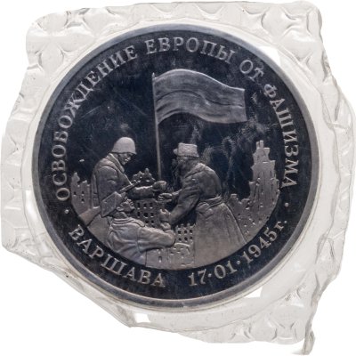 купить 3 рубля 1995 ЛМД освобождение Европы от фашизма. Варшава