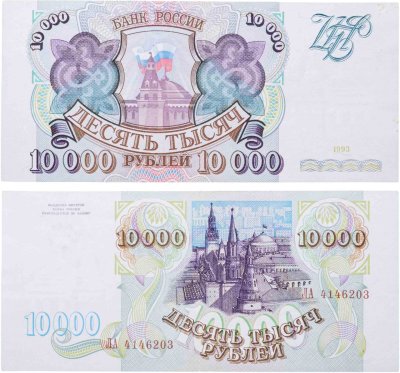купить 10000 рублей 1993