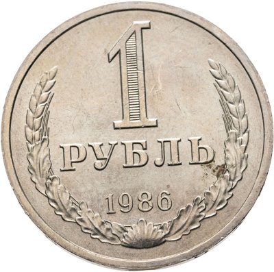 купить 1 рубль 1986