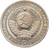 Купить 1 рубль 1986